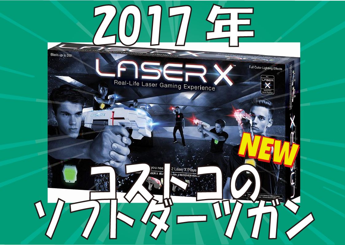 新製品 コストコの18年後半の ソフトトイガン のラインナップは ナーフマーケット