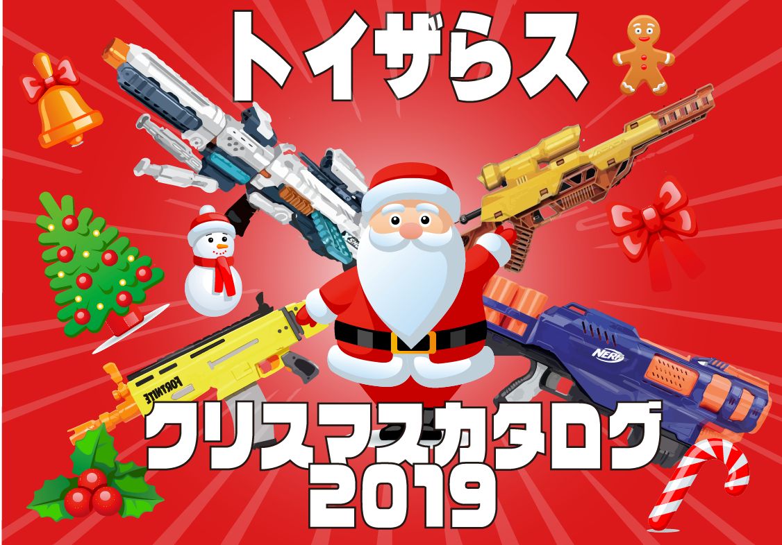 セール情報 トイザらスでクリスマスカタログ2019配布中 ナーフもいっぱい ナーフマーケット