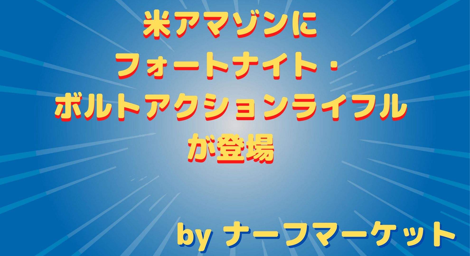 雑記 米アマゾンにフォートナイト ボルトアクションライフルが登場 送料も元に戻る