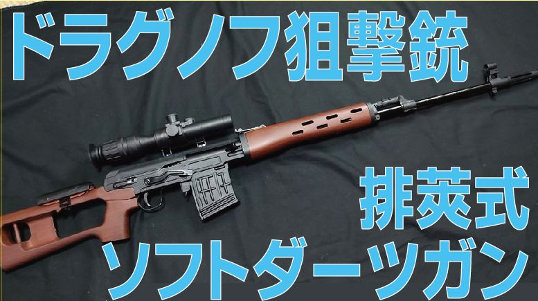 【値段交渉可】SKS タルコフ　ナーフ　カート式　排莢式　エアガン 希望価格提示歓迎ナーフカート式排莢式エアガン SKS